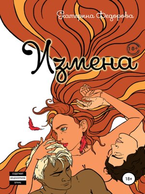 cover image of Измена